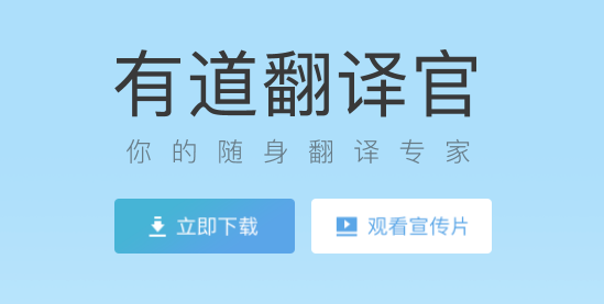 有道翻译全平台客户端展示